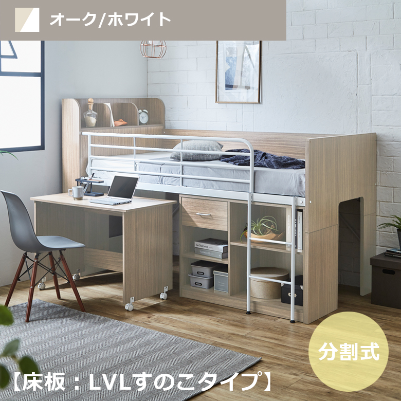 システムベッド ロータイプ システムデスク 机付き 収納 ロフトベッド 学習机 デスク付き ベッド セット 大人用 子供 分離 分割 シングルベッド | 未来商会 | 07