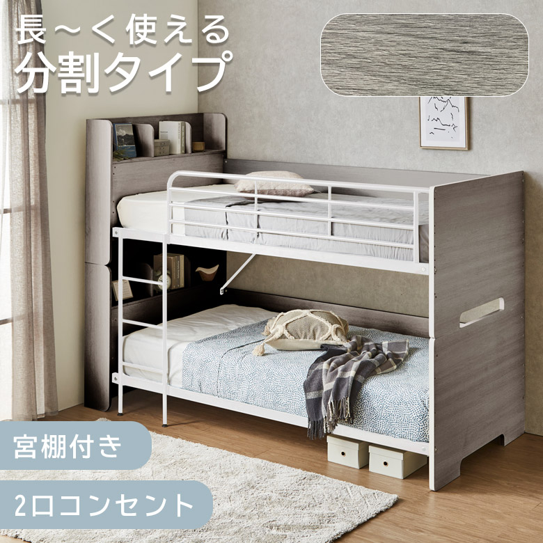 未来商会 2段ベッド 二段ベッド 分離 子供 大人用 コンセント付き 分離