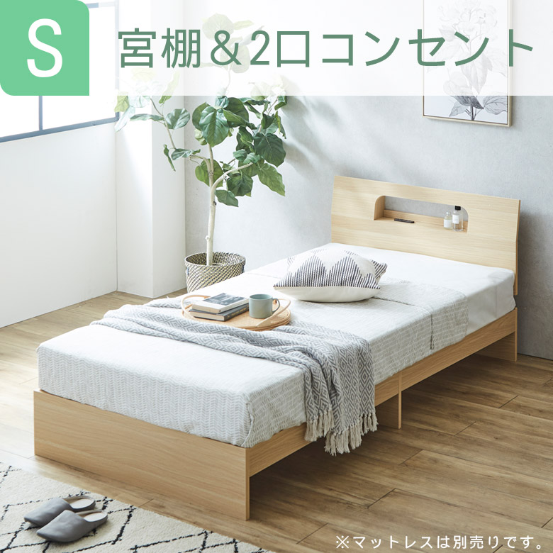 未来商会 シングルベッド 宮付き 棚付き すのこ 2口コンセント付 