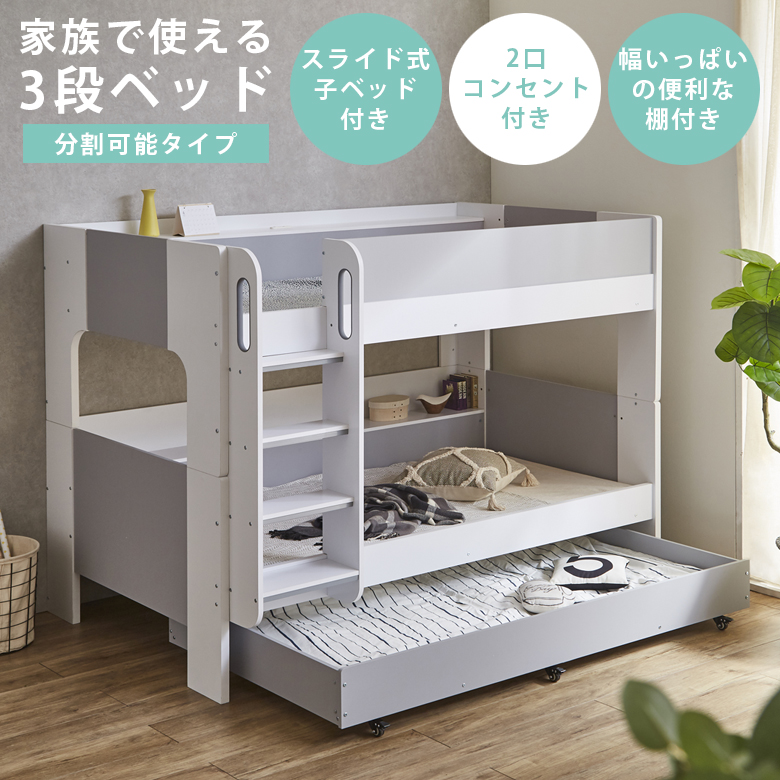 未来商会 親子ベッド 3段ベッド 2段ベッド 分割タイプ スライド 2口 
