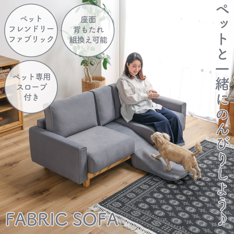2人掛けソファ ファブリックソファ スロープ付き ペット キズに強い