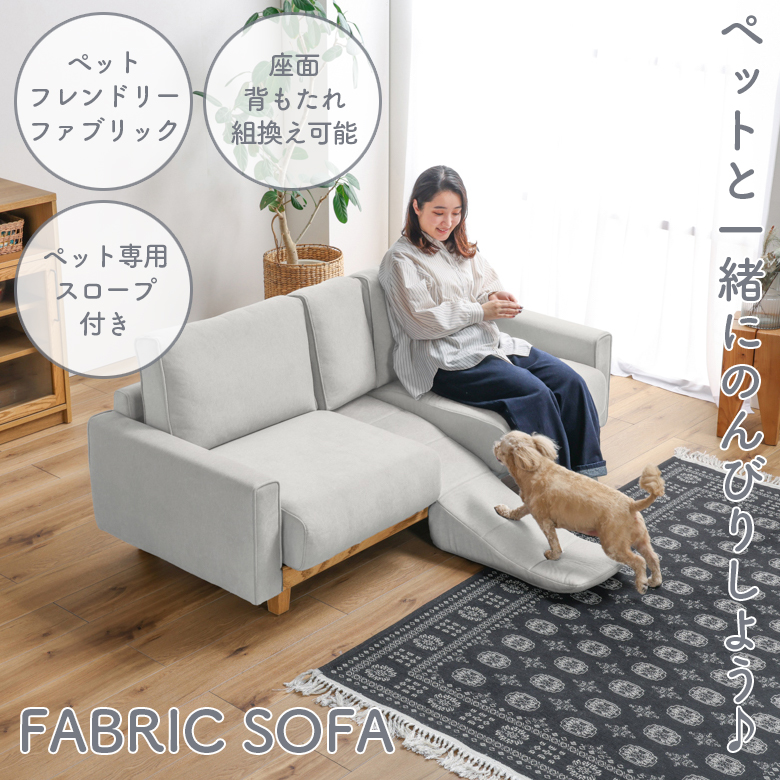 ホワイト 2人掛けソファ ファブリック 2人掛けソファ ファブリックソファ スロープ付き ペット キズに強い