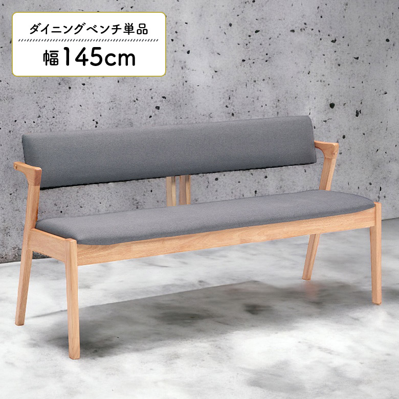 未来商会 ダイニングベンチ 2人掛け 北欧 145cm ベンチチェア おしゃれ