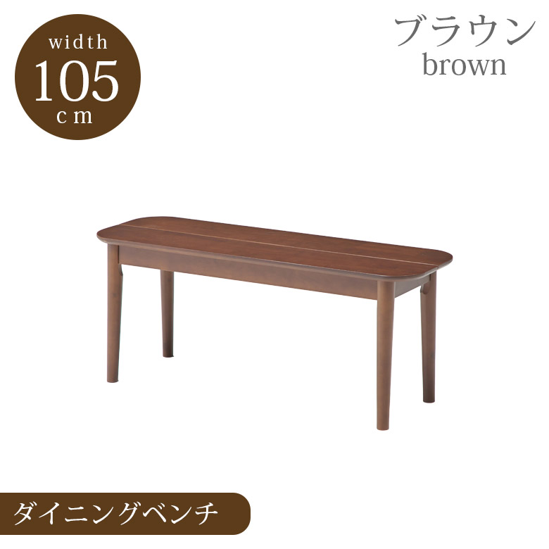 ダイニングベンチ 105 130 木製 2人掛け ゆったり ベンチ ベンチチェア 長椅子 単品 ベンチ単品 ダイニング ブラウン ナチュラル おしゃれ シンプル_1