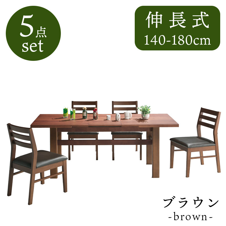 未来商会 ダイニングテーブルセット 4人掛け 伸長式 140cm 180cm