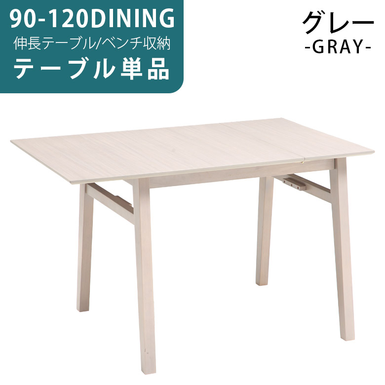 未来商会 ダイニングテーブル 2人掛け 4人掛け 伸長式 90cm 120cm 伸長