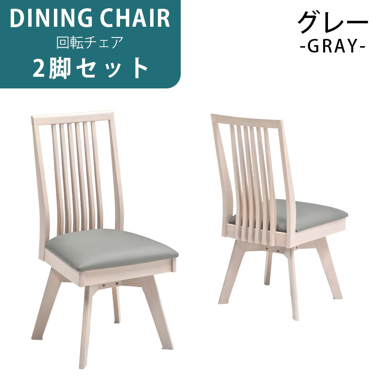 未来商会 ダイニングチェア 2脚セット 回転 木製 2人 ダイニング