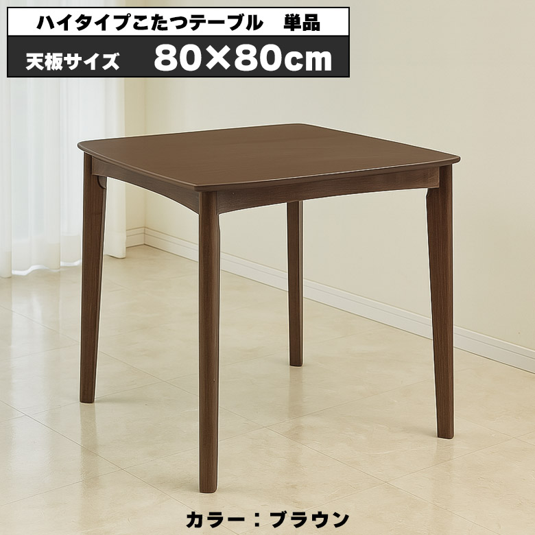 こたつテーブル 正方形 80 おしゃれ 一人暮らし かわいい 白 こたつ