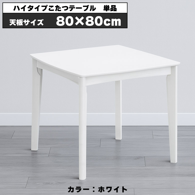 こたつテーブル 正方形 80 おしゃれ 一人暮らし かわいい 白 こたつ