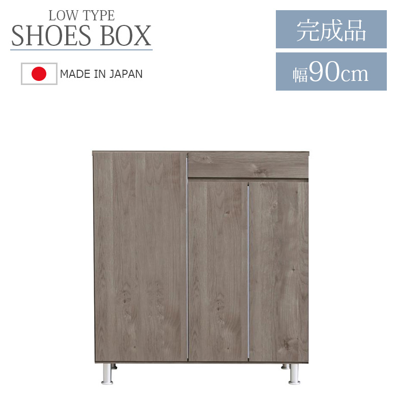 シューズボックス 靴箱 幅90cm ロータイプ 国産 日本製 収納 シューズケース 靴収納 引き出収納 90cm幅 落下防止 水洗い MDF 強化シート 消臭シート付_4