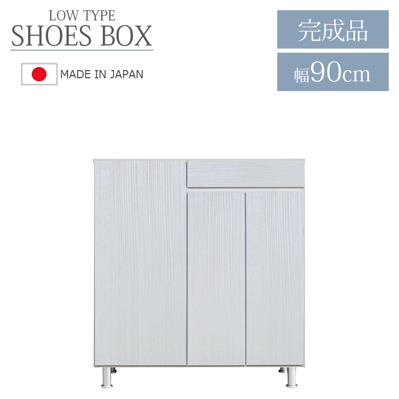 シューズボックス 靴箱 幅90cm ロータイプ 国産 日本製 収納 シューズケース 靴収納 引き出収納 90cm幅 落下防止 水洗い MDF 強化シート 消臭シート付_1