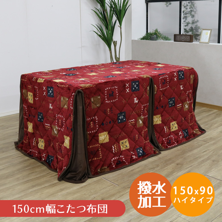 こたつ布団 長方形 150 ハイタイプ（こたつ掛け布団、上掛け）｜こたつ