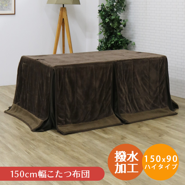 未来商会 こたつ布団 長方形 幅150cm用 ハイタイプ用 収納ポケット付き