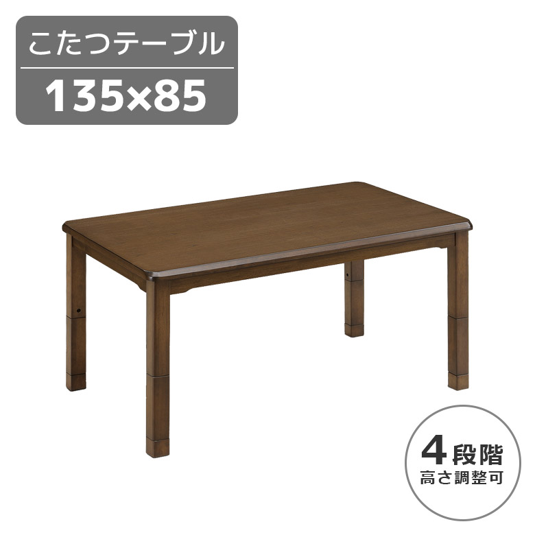 未来商会 ダイニングこたつテーブル 長方形 こたつテーブル 幅135cm