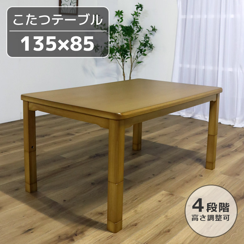 ダイニングテーブル 135 85（こたつテーブル）｜こたつ | 家具
