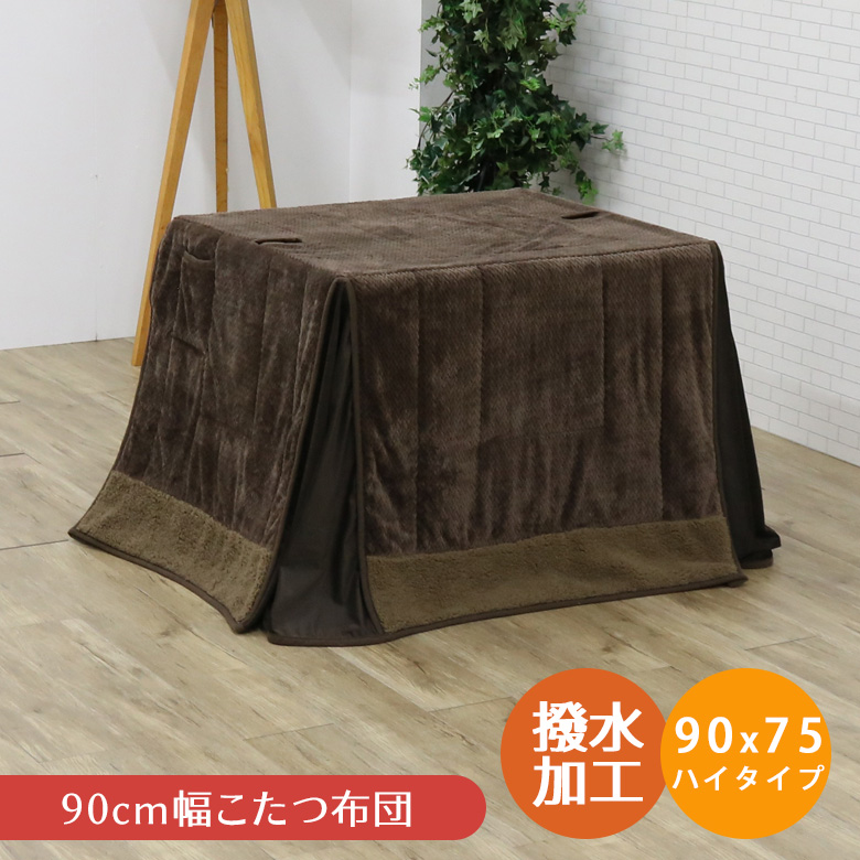 ディノス　こたつ布団　ハイタイプ ハイタイプ こたつ布団 掛け単 こたつ掛け布団（ハイタイプ用