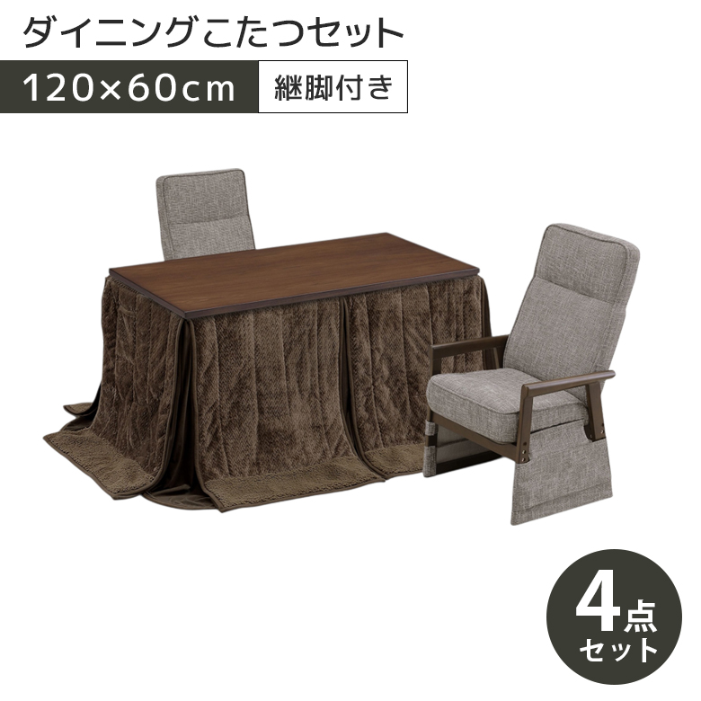 こたつテーブルセット ハイタイプ ダイニングこたつ 幅120cm ダイニングテーブル 4点セット おしゃれ 120×60 こたつチェア リクライニング機能 炬燵の画像