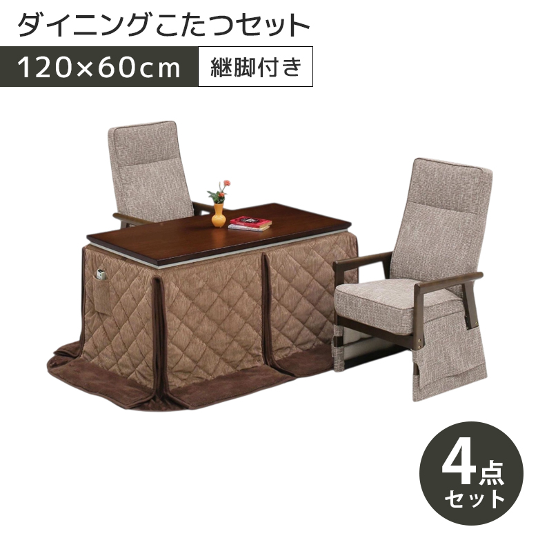 こたつテーブルセット ハイタイプ ダイニングこたつ 幅120cm ダイニングテーブル 4点セット おしゃれ 120×60 こたつチェア リクライニング機能 炬燵の画像