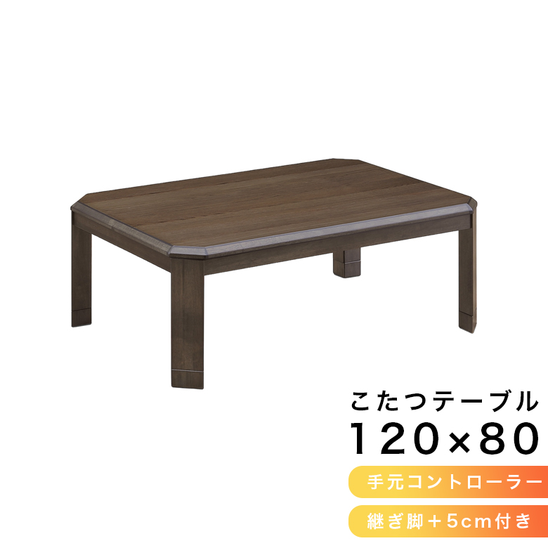 こたつ センターテーブル 幅120cm こたつテーブル 家具調こたつ テーブル 暖卓 こたつ本体のみ こたつ本体 テーブルのみ 木製の画像