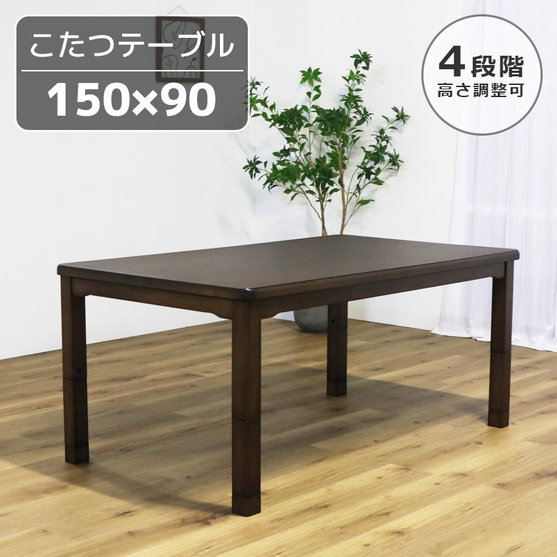 未来商会 ダイニングこたつ 長方形 おしゃれ テーブル単品 ハイ