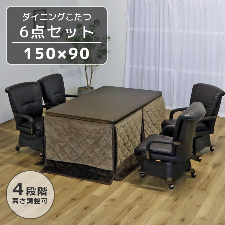 ダイニングこたつセット 4人用 ハイタイプ キャスター付き 肘掛付き 150 こたつ6点セット こたつ こたつ布団 長方形 こたつチェア ダイニングこたつセット_1