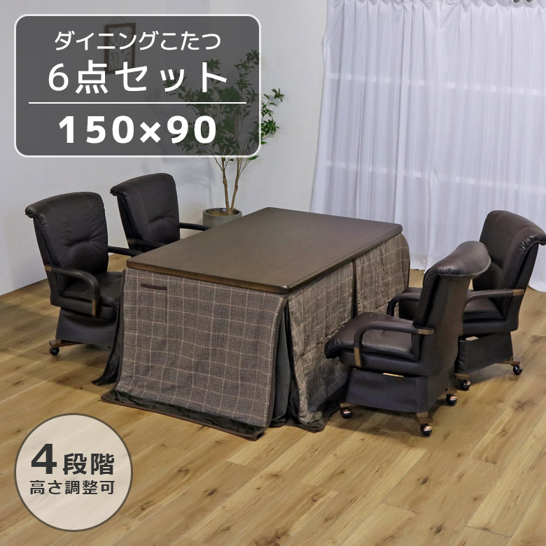ダイニングこたつセット 4人用 ハイタイプ キャスター付き 肘掛付き 150 こたつ6点セット こたつ こたつ布団 長方形 こたつチェア ダイニングこたつセット_2