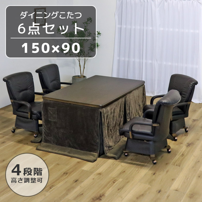 ダイニングこたつセット 4人用 ハイタイプ キャスター付き 肘掛付き 150 こたつ6点セット こたつ こたつ布団 長方形 こたつチェア ダイニングこたつセット_3