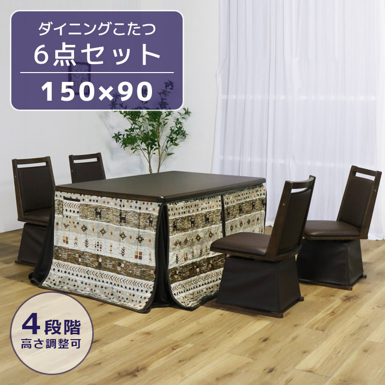 未来商会 ハイタイプこたつ 4人用 ダイニングこたつセット 幅150cm