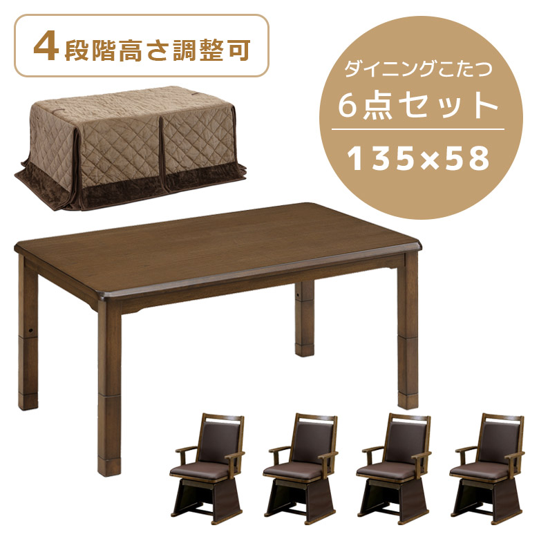 未来商会 こたつテーブル 6点セット こたつ 長方形4人用こたつ 幅135cm
