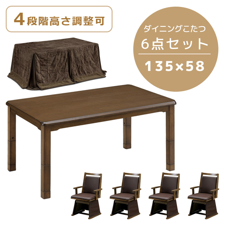 未来商会 こたつテーブル 6点セット こたつ 長方形4人用こたつ 幅135cm