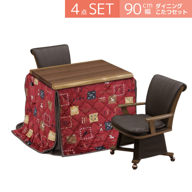 こたつテーブルセット ダイニングこたつセット 4点セット こたつ ハイタイプ 90cm幅 2人用 こたつ4点セット 回転式 肘掛け テーブル 暖房機器 速熱 即暖の画像