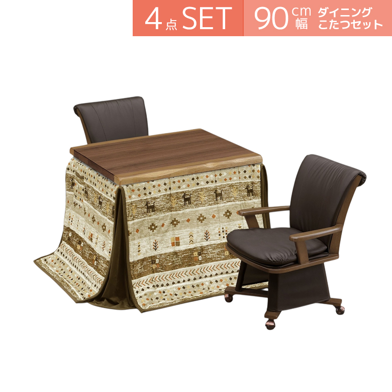 こたつテーブルセット ダイニングこたつセット 4点セット こたつ ハイタイプ 90cm幅 2人用 こたつ4点セット 回転式 肘掛け テーブル 暖房機器 速熱 即暖の画像