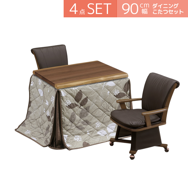 こたつテーブルセット ダイニングこたつセット 4点セット こたつ ハイタイプ 90cm幅 2人用 こたつ4点セット 回転式 肘掛け テーブル 暖房機器 速熱 即暖の画像