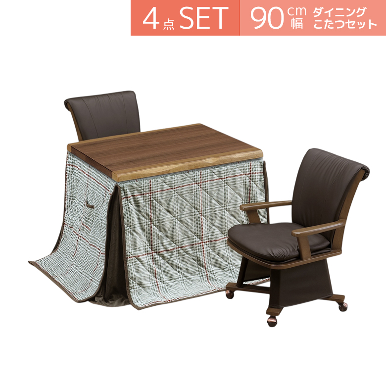 こたつテーブルセット ダイニングこたつセット 4点セット こたつ ハイタイプ 90cm幅 2人用 こたつ4点セット 回転式 肘掛け テーブル 暖房機器 速熱 即暖の画像
