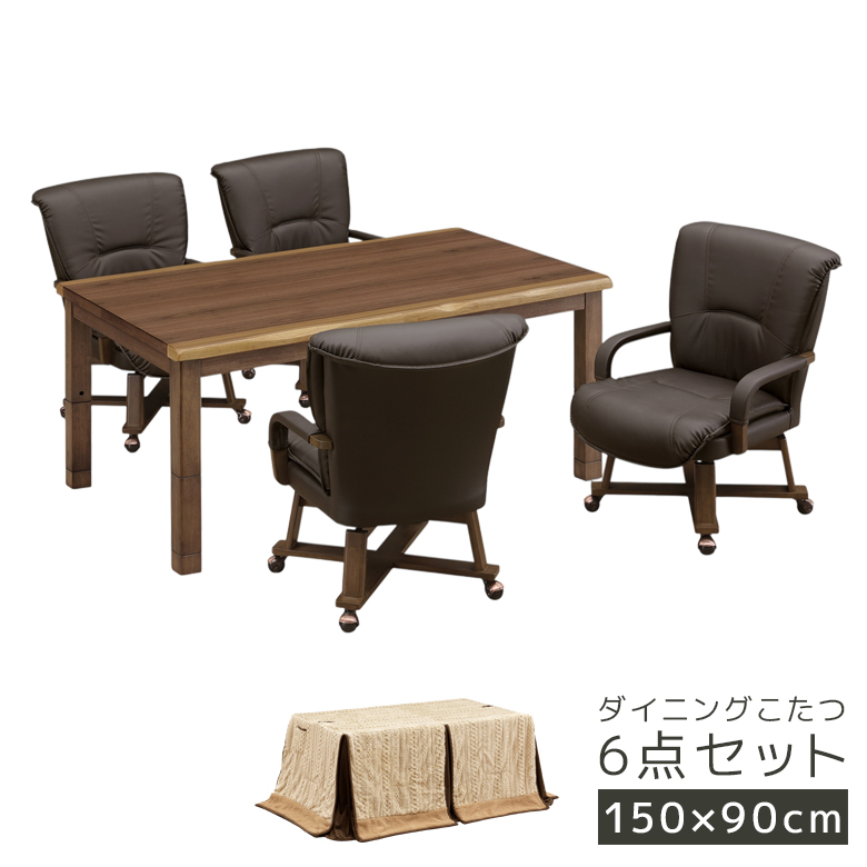 ダイニングこたつセット 4人用 6点セット こたつテーブルセット ウォールナット 突板 こたつ ハイタイプ 150cm幅 こたつ6点セット 回転式 肘掛け テーブルの画像