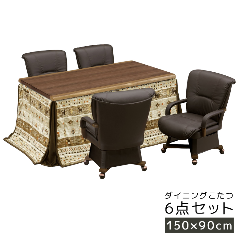 こたつ6点セット 150cm幅 ダイニングこたつセット 4人用 こたつテーブルセット 幅150 暖卓 長方形 ハイタイプ 6点セット ウォールナット 突板 こたつの画像