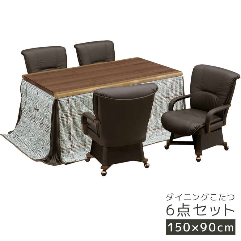 こたつ6点セット 150cm幅 ダイニングこたつセット 4人用 こたつテーブルセット 幅150 暖卓 長方形 ハイタイプ 6点セット ウォールナット 突板 こたつの画像