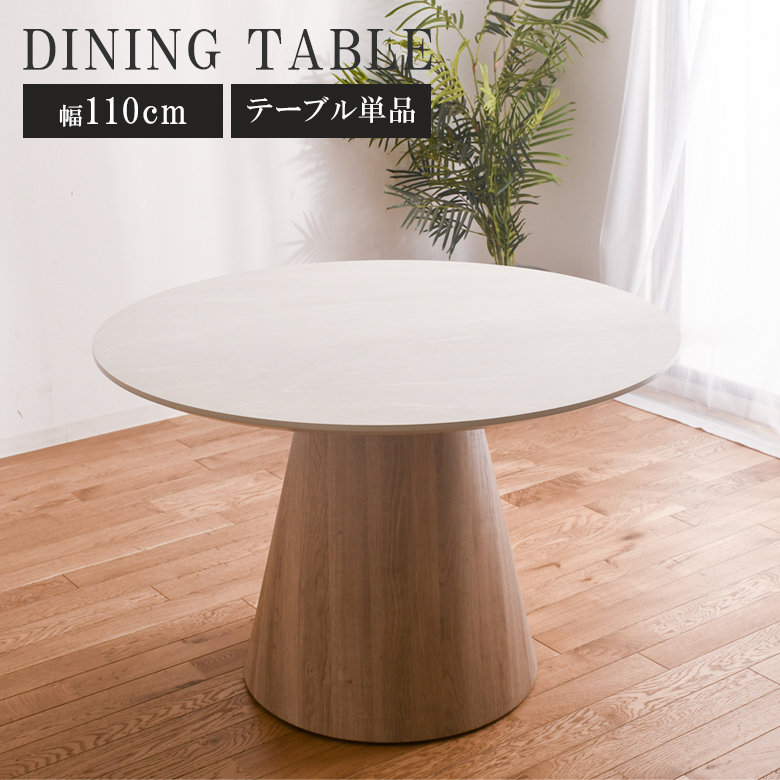 未来商会 ダイニングテーブル 丸 丸テーブル 110 白 テーブル 単品 幅