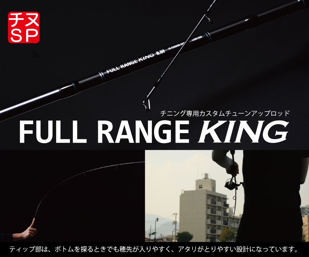 チニング始めるならコレ！FULL RANGE KING 8.0F/フルレンジキング ...