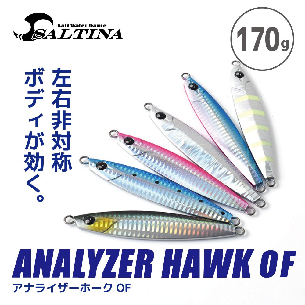 ヒラヒラアクション！SALTINA ANALYZER HAWK OF 170g/ソルティナ アナライザーホーク OF  170g/ジギング/ジグ/ルアー/FIVE STAR［ネコポス対応：15］