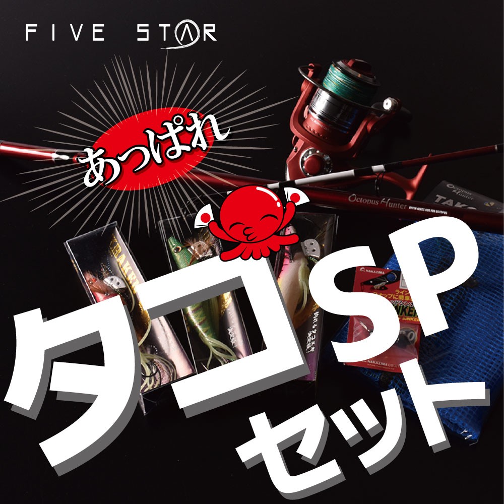 あっぱれタコSPセット/タコエギング/スピニング/セット/釣り/FIVE STAR/ファイブスター :4523048282147-set:FIVE  STAR STORE - 通販 - Yahoo!ショッピング