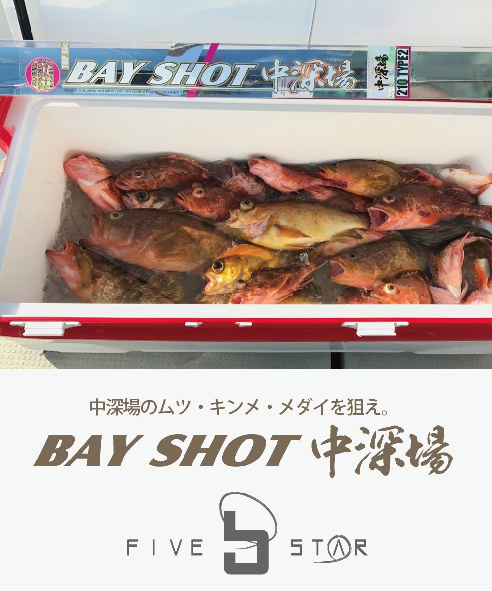 FIVE STAR（釣り） 中深場の獲物を狙え。ベイショット中深場210