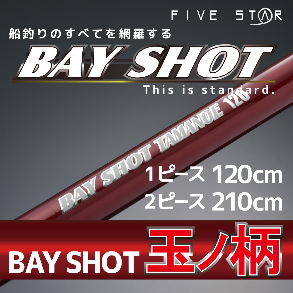 BAY SHOT 玉ノ柄 210/ランディング/玉ノ柄/FIVE STAR/ファイブスター :4523048290722:FIVE STAR  STORE - 通販 - Yahoo!ショッピング