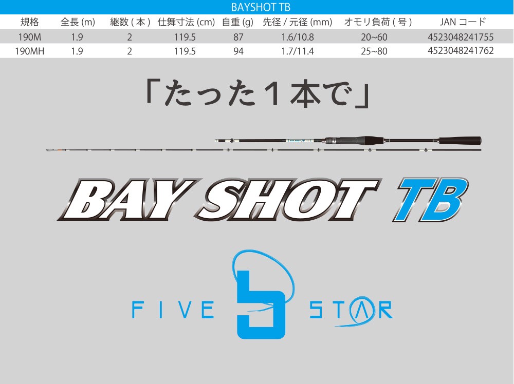 たった1本で... BAY SHOT TB 190M/ベイショットTB/船釣り/FIVE STAR/ファイブスター :4523048241755:FIVE  STAR STORE - 通販 - Yahoo!ショッピング