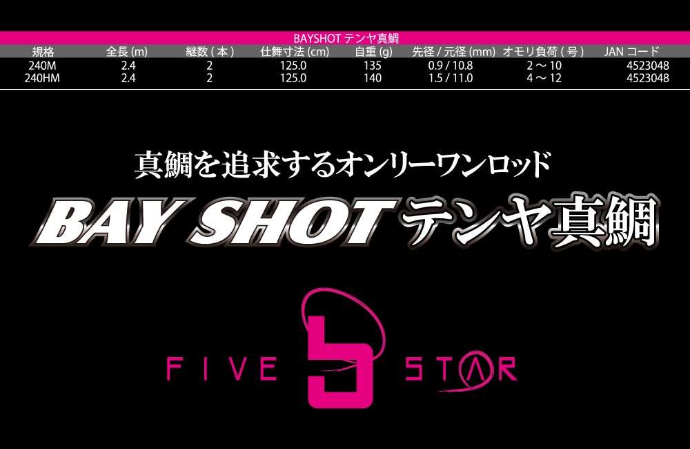 真鯛を追求するオンリーワンロッド BAY SHOT 真鯛テンヤ 240M/ベイショット真鯛テンヤ/船釣り/FIVE STAR/ファイブスター  :4523048241786:FIVE STAR STORE - 通販 - Yahoo!ショッピング