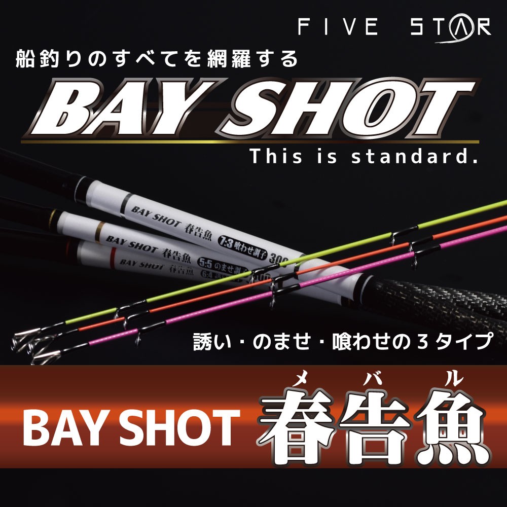 スタンダードな誘い調子 Bay Shot 春告魚 6 4 誘い調子 270 ベイショットメバル 船釣り Five Star ファイブスター Five Star Store 通販 Yahoo ショッピング