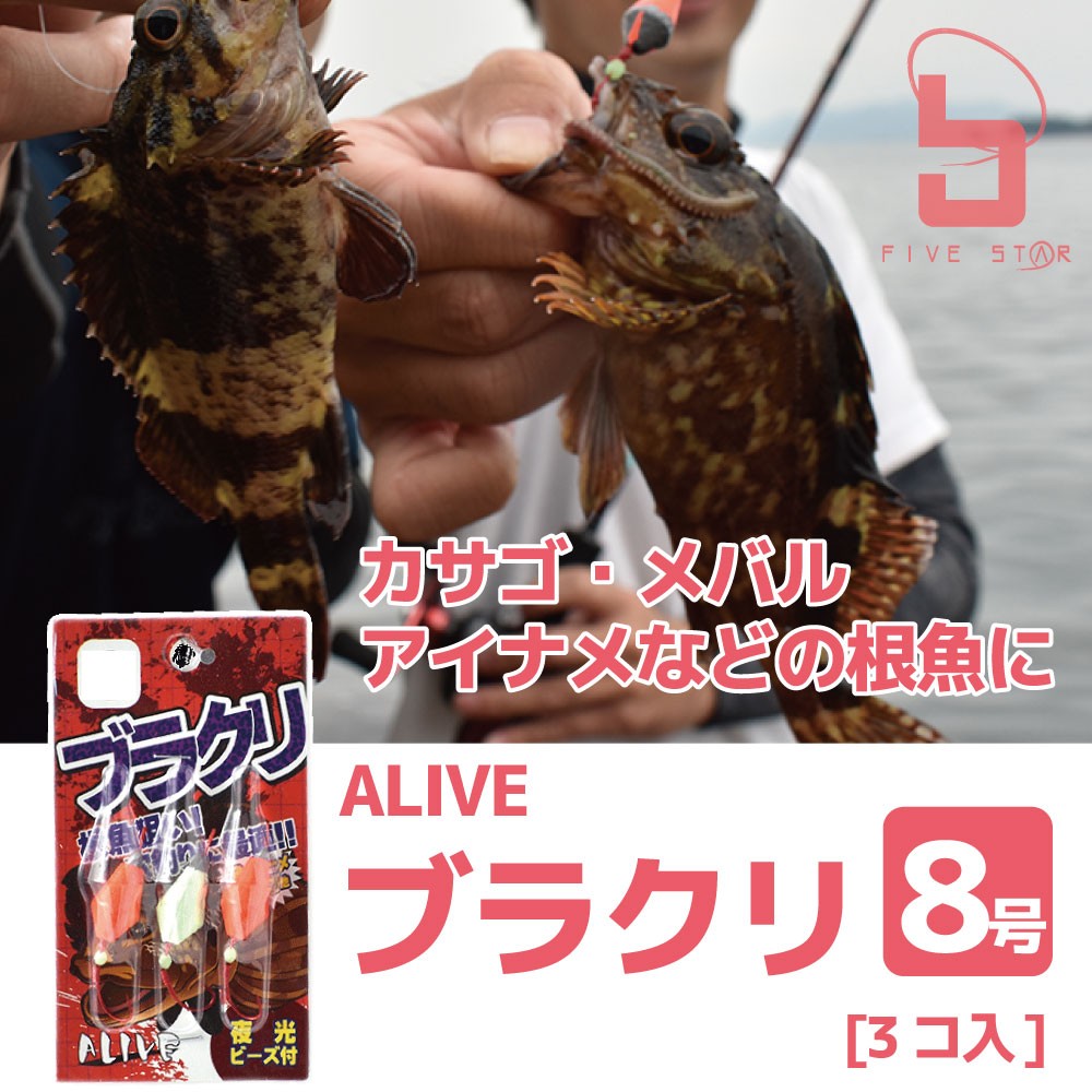 FIVE STAR（ファイブスター） 穴釣りに必須！！ ブラクリ8号/穴釣り