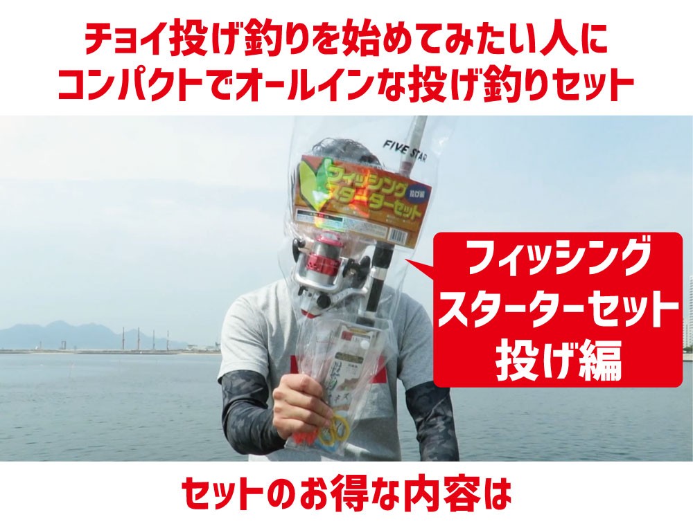 FIVE STAR（釣り） ゼロから始める初心者応援！フィッシング