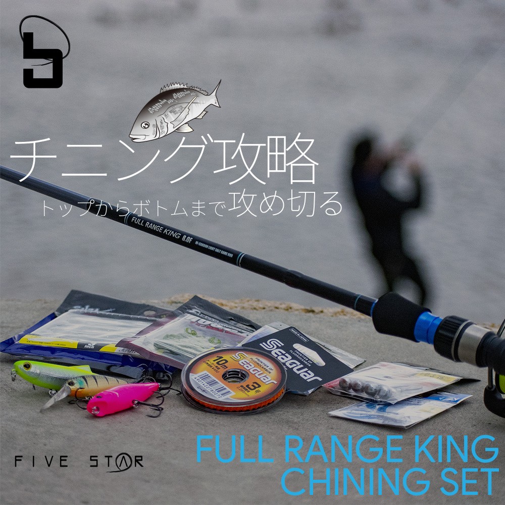 チニングはこれで完璧 Full Range King チニングセット フルレンジキング 黒鯛 クロダイ チヌ ルアー 釣り Fivestar ファイブスター Set Five Star Store 通販 Yahoo ショッピング