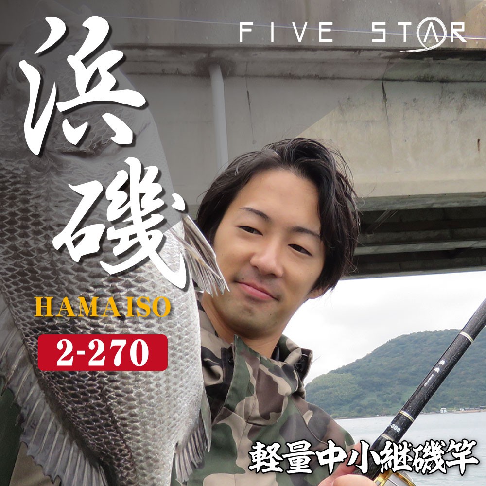 小継竿で幅広く遊ぶ 浜磯 小継 2 270 防波堤 磯場 釣り Five Star ファイブスター Five Star Store 通販 Yahoo ショッピング